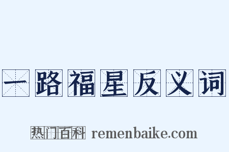 一路福星反义词是什么意思的图片